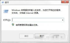 Windows7系统怎样利用Shutdown.exe程序定时关机的方法